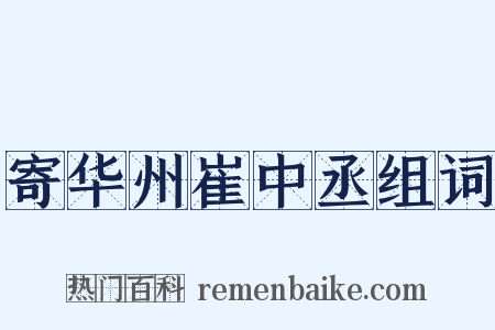 寄华州崔中丞组词是什么意思的图片